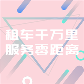 租车APP广告网站侧边栏广告